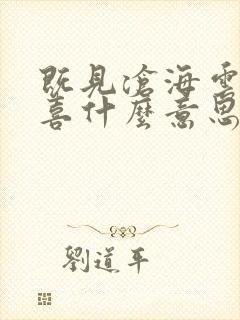 既见沧海云胡不喜什么意思