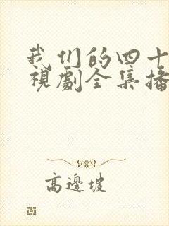 我们的四十年电视剧全集播放免费