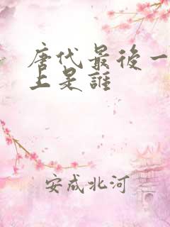 唐代最后一个皇上是谁