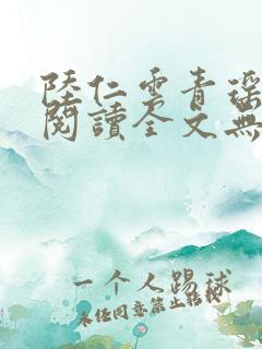 陆仁云青瑶免费阅读全文无弹窗