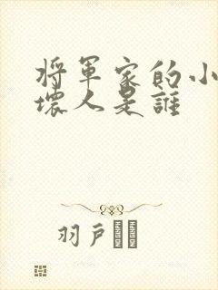 将军家的小娘子坏人是谁