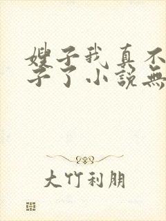 嫂子我真不是傻子了小说无删减在线阅读