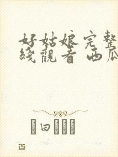 好姑娘完整版在线观看 西瓜