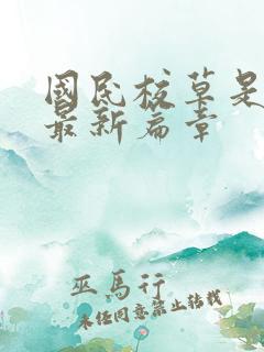 国民校草是女生最新篇章