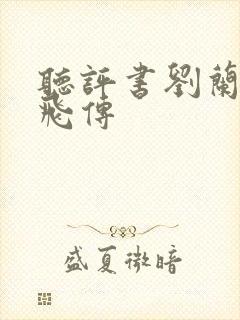 听评书刘兰芳岳飞传