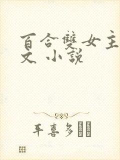 百合双女主po文 小说