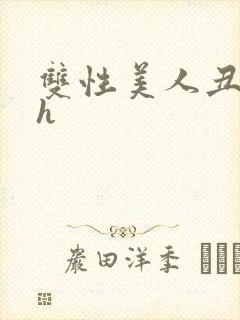 双性美人丑攻文h