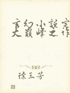 玄幻小说完结十大巅峰之作排行榜