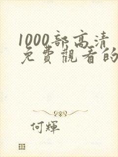 1000部高清免费观看的电视剧入口