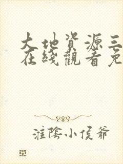 大地资源三中文在线观看免费高清