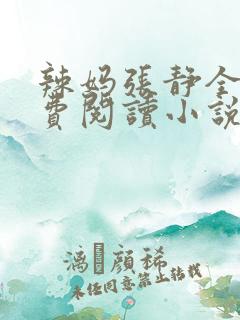 辣妈张静全文免费阅读小说