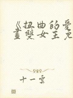 《扭曲的爱》漫画双女主免费阅读