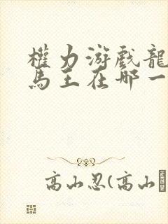 权力游戏龙妈和马王在哪一集