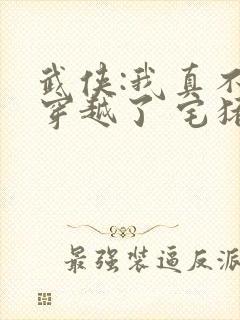 武侠:我真不想穿越了 宅猪