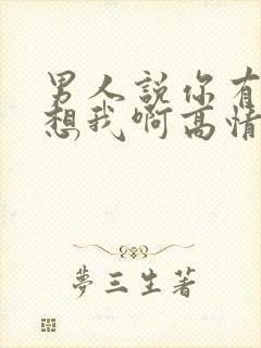 男人说你有没有想我啊高情商回复