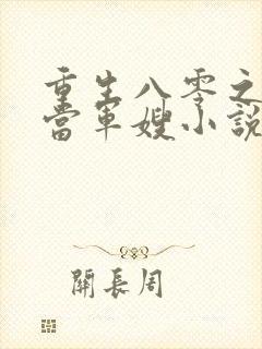 重生八零之我要当军嫂小说在线