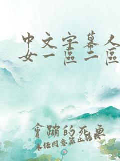 中文字幕人妻熟女一区二区