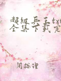 超级兵王txt全集下载完本免费