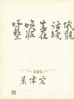 呼唤生活俄剧完整版在线观看资源