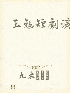王勉短剧演员