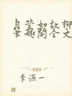 月莹如故柳莹莹笔趣阁全文阅读小说