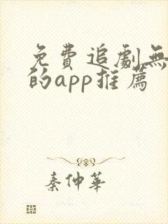 免费追剧无广告的app推荐