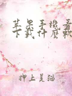 苹果手机看泰剧下载什么软件