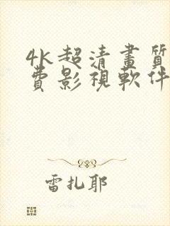 4k超清画质免费影视软件