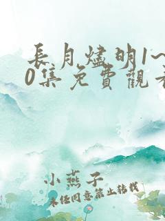 长月烬明1~40集免费观看