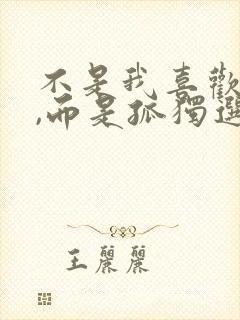 不是我喜欢孤独,而是孤独选择了我