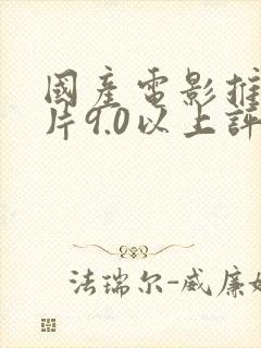 国产电影推荐大片9.0以上评分