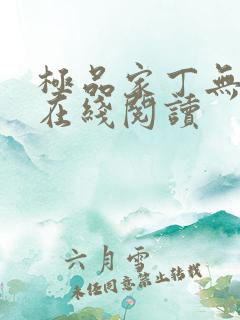 极品家丁无删减在线阅读