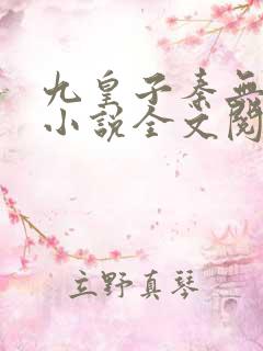 九皇子秦无道的小说全文阅读