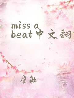 miss a beat中文翻译