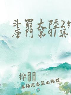 斗罗大陆2绝世唐门第91集