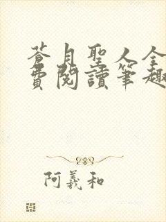 苍月圣人全文免费阅读笔趣阁