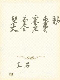 儿童赛车动画片大全免费