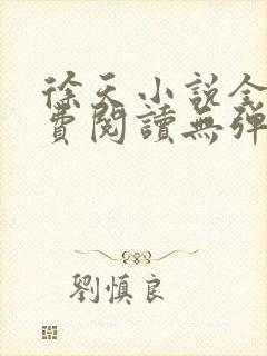 徐天小说全文免费阅读无弹窗