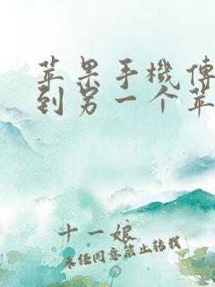 苹果手机传数据到另一个苹果手机