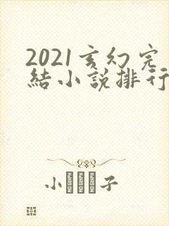 2021玄幻完结小说排行榜前十名