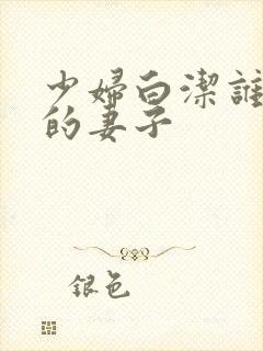 少妇白洁谁是谁的妻子