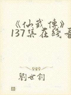 《仙武传》动漫137集在线看免费