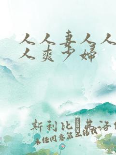 人人妻人人澡人人爽少妇