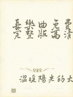 长乐曲免费观看完整版高清