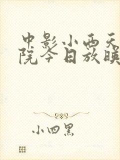 中影小西天电影院今日放映表