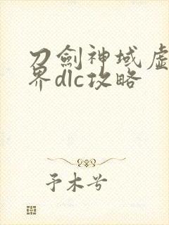 刀剑神域虚空幻界dlc攻略