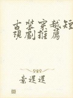 古装穿越短剧电视剧推荐