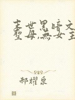 末世黑暗文,非圣母,无女主