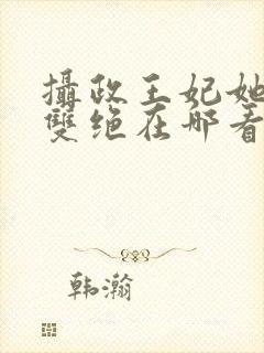 摄政王妃她医毒双绝在哪看