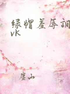 绿帽羞辱调教丨vk